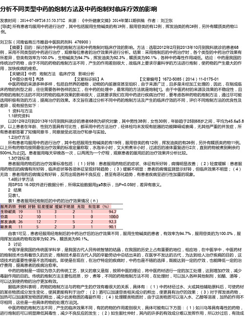 分析不同类型中药的炮制方法及中药炮制对临床疗效的影响