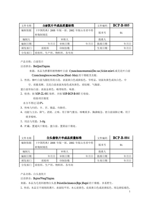 白前饮片中间产品质量标准+白头翁饮片中间产品质量标准