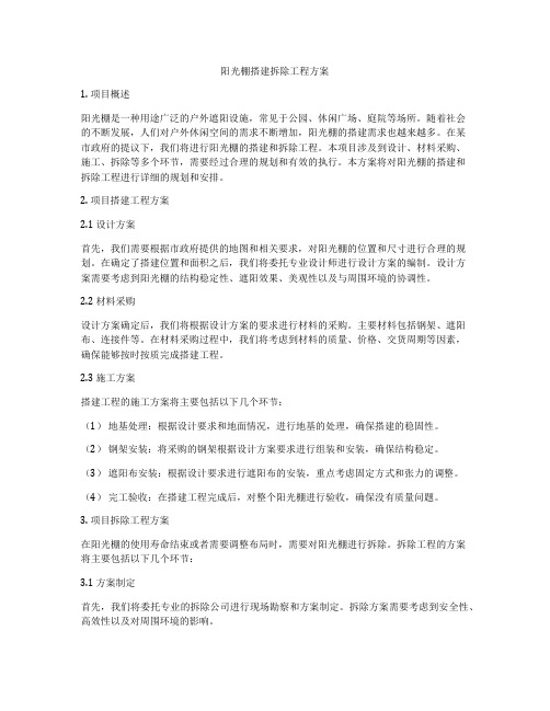 阳光棚搭建拆除工程方案