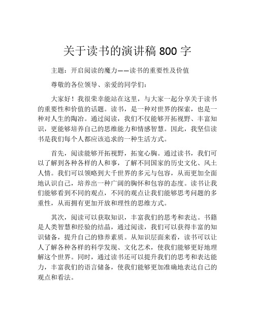 关于读书的演讲稿800字(精选10篇)