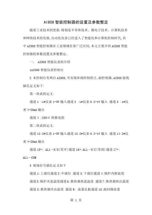 AI808智能控制器的设置及参数整定-5页精选文档