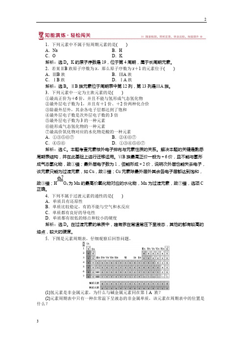2017-2018学年高一化学必修2作业: 第1章第2节第2课时 元素周期表 作业2