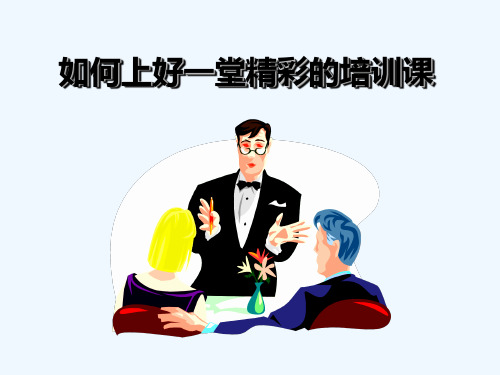 如何上好一堂课精彩的培训课 PPT