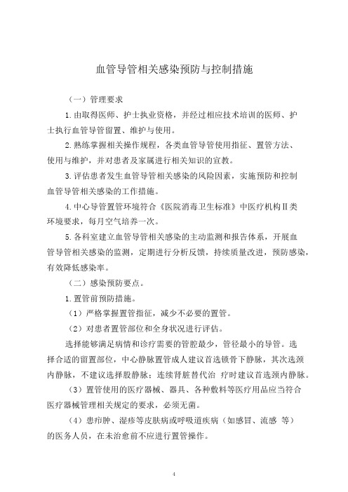 血管导管相关感染预防与控制措施