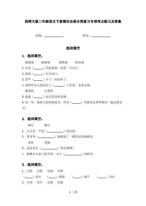 西师大版二年级语文下册期末全册分类复习专项考点练习及答案