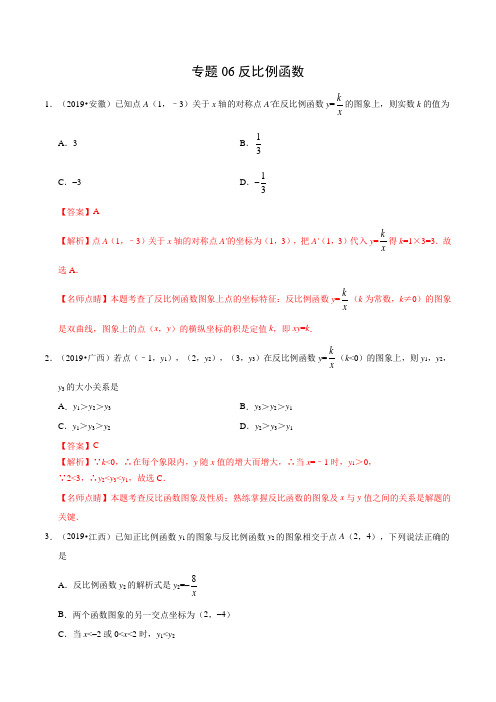 人教版八下数学06 反比例函数(第01期)-2019年中考真题数学试题分项汇编(解析版)