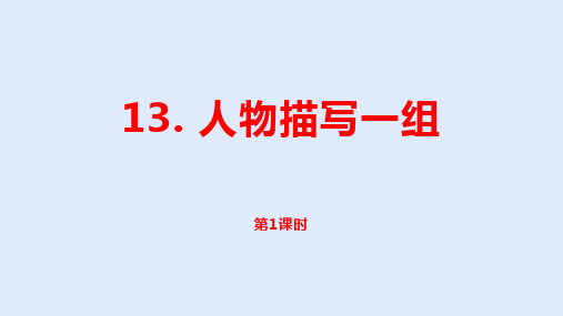 小学语文五年级下册第5单元第13课《人物描写一组》