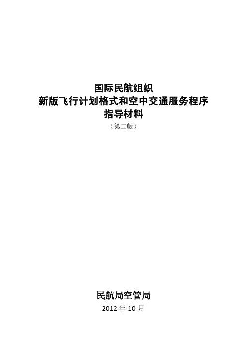 国际民航组织新版飞行计划格式和空中交通服务程序指导