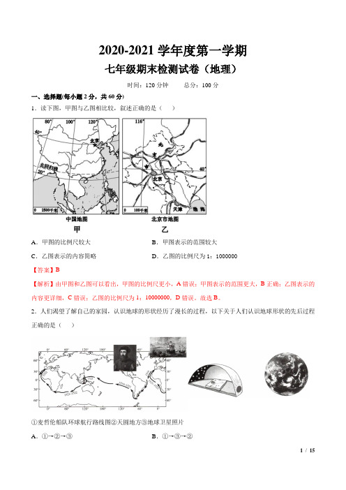 2020-2021七年级地理期末检测卷 (带答案版)