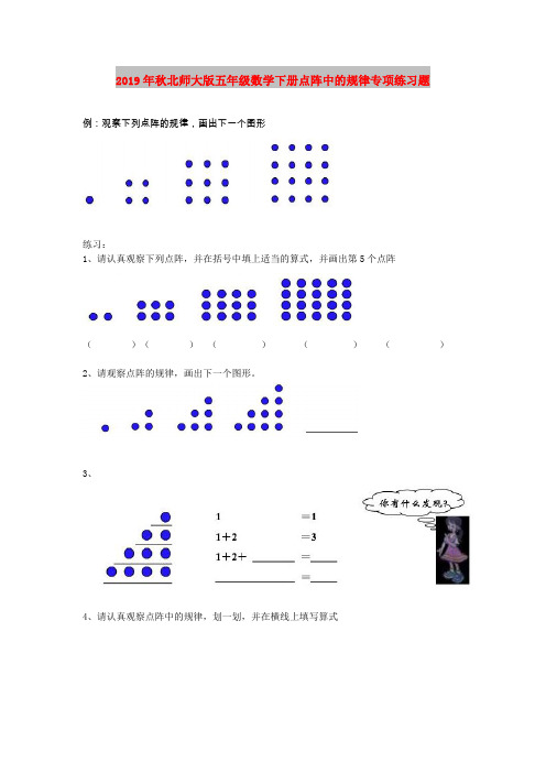 2019年秋北师大版五年级数学下册点阵中的规律专项练习题