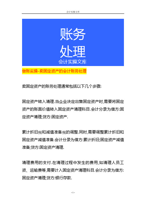 做账实操-卖固定资产的会计账务处理