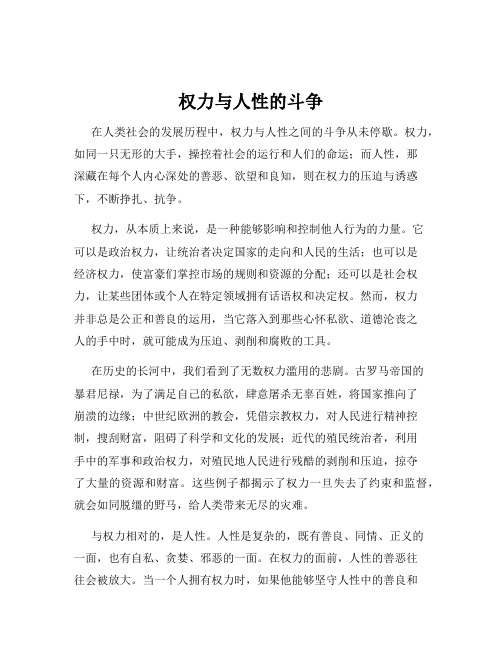 权力与人性的斗争