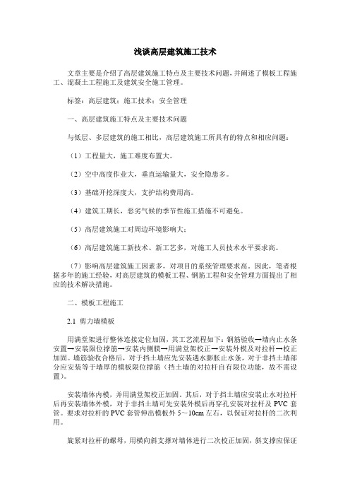 浅谈高层建筑施工技术
