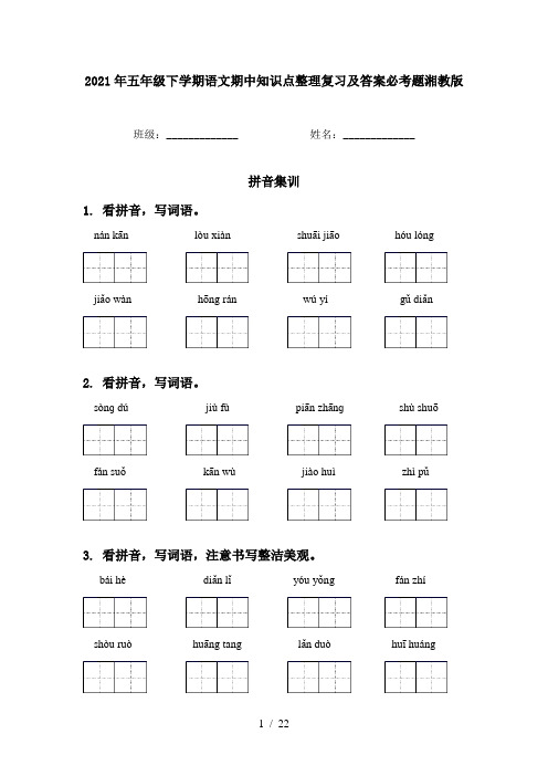 2021年五年级下学期语文期中知识点整理复习及答案必考题湘教版