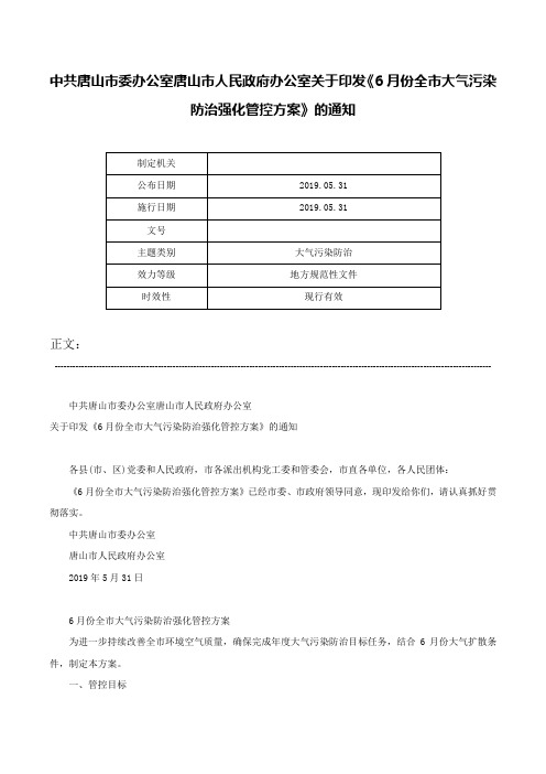 中共唐山市委办公室唐山市人民政府办公室关于印发《6月份全市大气污染防治强化管控方案》的通知-