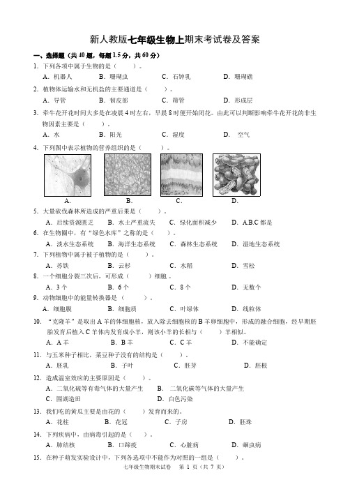 (完整版)新人教版七年级生物上期末考试卷及答案(最新整理)