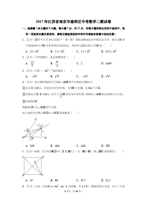 2017年江苏省南京市建邺区中考数学二模试卷(解析版)