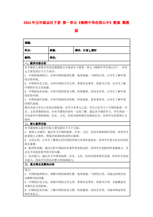 2024年五年级品社下册第一单元《锦绣中华在我心中》教案冀教版