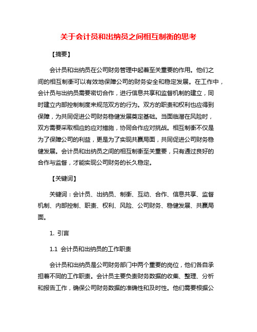 关于会计员和出纳员之间相互制衡的思考