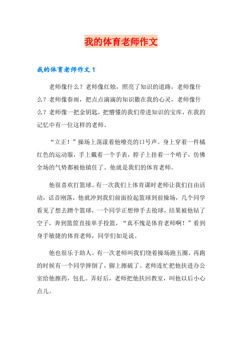 我的体育老师作文