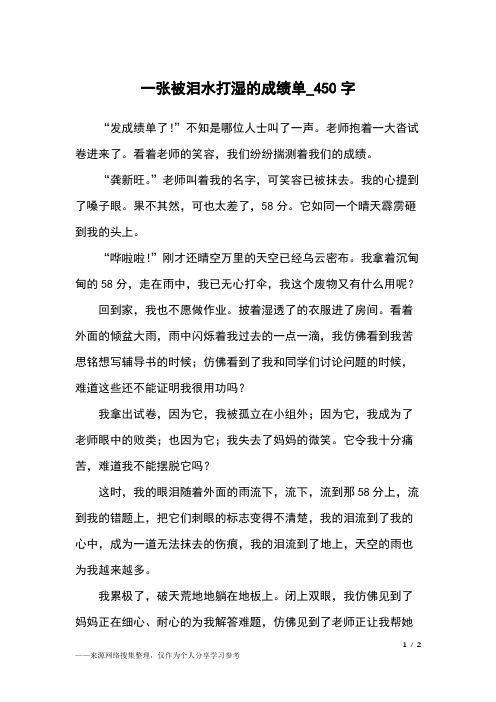 一张被泪水打湿的成绩单_450字初中作文