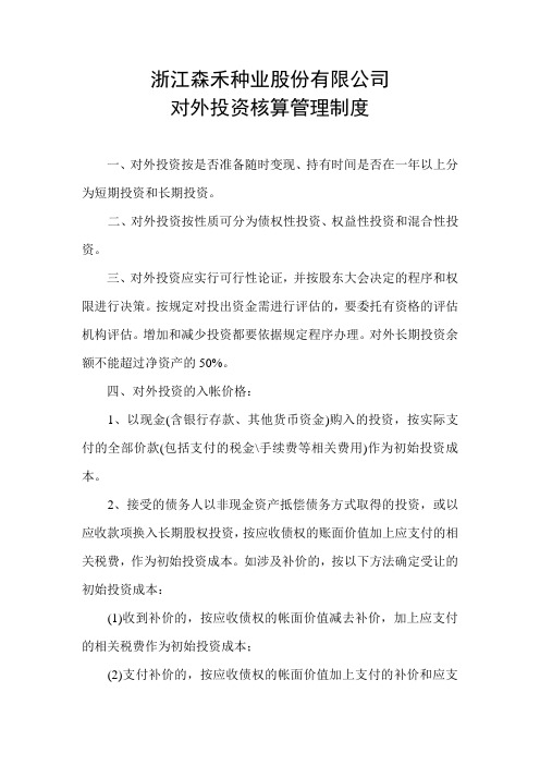 11对外投资核算管理制度