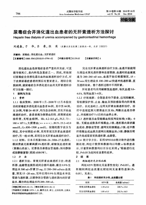 尿毒症合并消化道出血患者的无肝素透析方法探讨