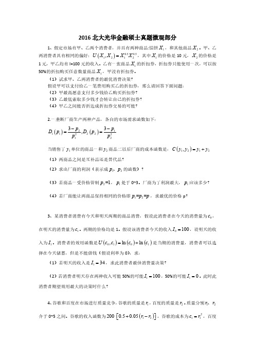 北京大学光华管理学院金融硕士(微观部分)2016年考研真题