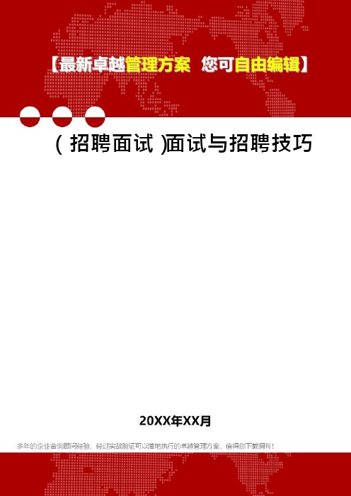 (招聘面试)面试与招聘技巧