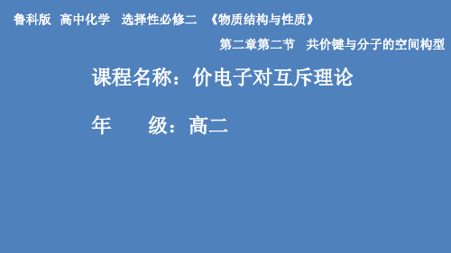 第二章第二节价电子对互斥理论教学课件高二化学选择性必修2