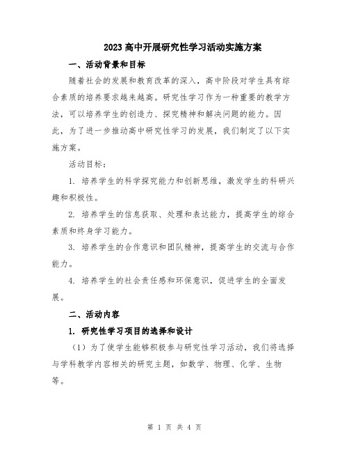 2023高中开展研究性学习活动实施方案