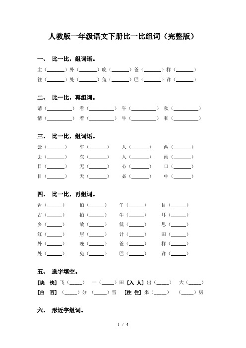 人教版一年级语文下册比一比组词(完整版)