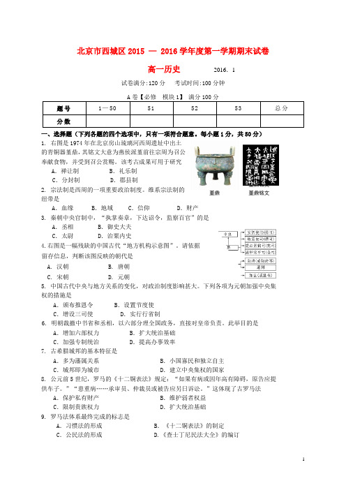 北京市西城区2015-2016学年高一历史上学期期末考试试题