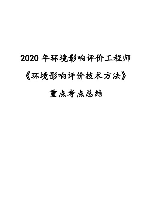 2020年环境影响评价工程师《环境影响评价技术方法》重点考点总结