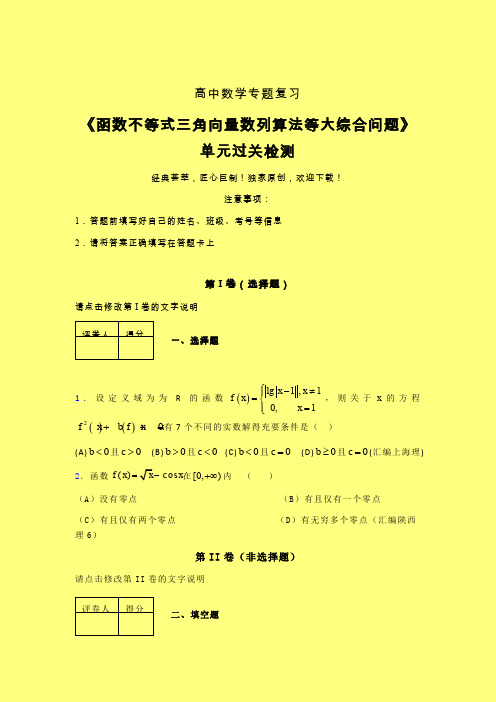 函数不等式三角向量数列算法等大综合问题三轮复习考前保温专题练习(四)含答案人教版高中数学新高考指导