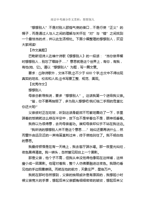 南京中考满分作文赏析：想想别人_中考满分作文_