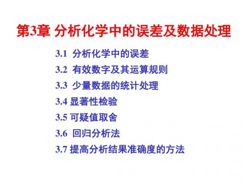 第三章 分析化学中的误差与数据处理解读