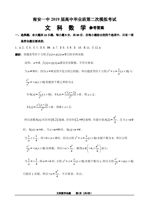 南安一中2019届高中毕业班第二次模拟考试文科数学答案