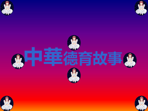 中华德育故事