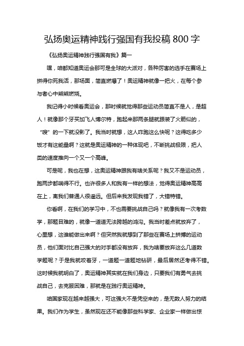 弘扬奥运精神践行强国有我投稿800字