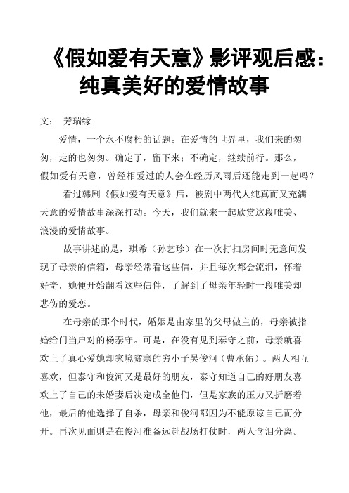 《假如爱有天意》影评观后感：纯真美好的爱情故事