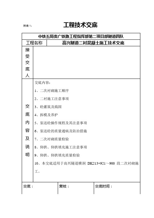 二衬混凝土浇注施工技术交底