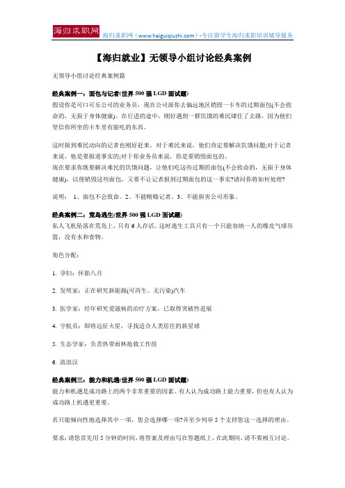 【海归就业】无领导小组讨论经典案例