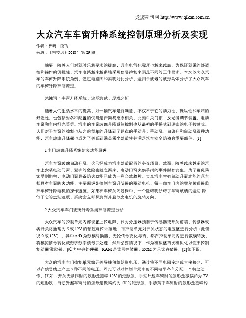 大众汽车车窗升降系统控制原理分析及实现