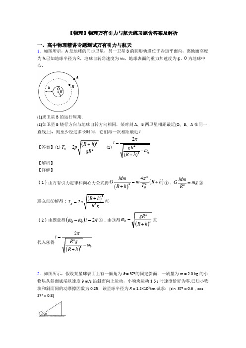 【物理】物理万有引力与航天练习题含答案及解析