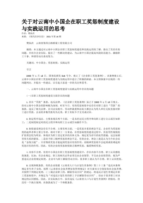 关于对云南中小国企在职工奖惩制度建设与实践运用的思考