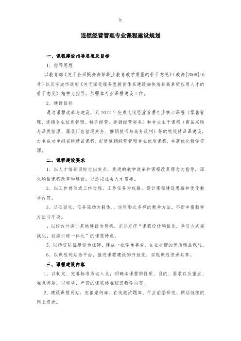 [教育学]连锁经营专业课程建设规划