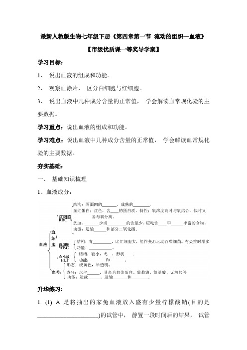 最新人教版生物七年级下册《第四章第一节 流动的组织—血液》【市级优质课一等奖导学案】