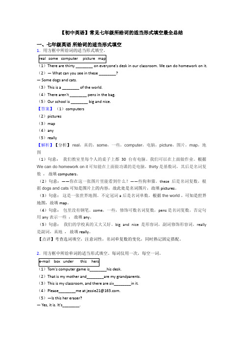 【初中英语】常见七年级所给词的适当形式填空最全总结