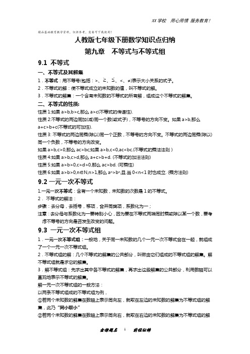 人教版七年级下册数学知识点归纳：第九章不等式与不等式组